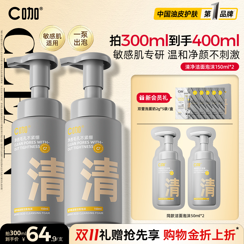 【敏肌专研】C咖氨基酸洁面泡沫