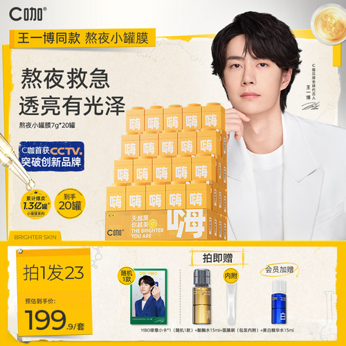 王一博同款c咖熬夜救急面膜