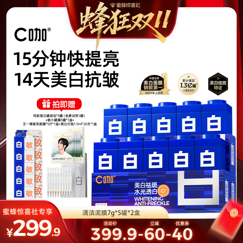 【蜂狂双11】C咖美白小罐面膜美白淡斑紧致免洗泥膜涂抹DB
