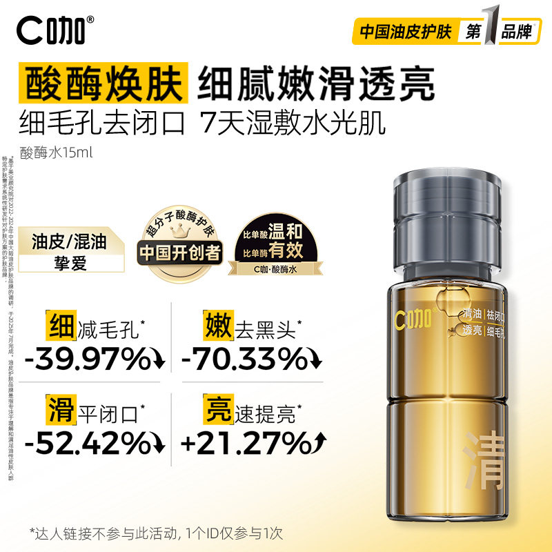 【顺手买1件】C咖油皮酸酶滑滑水控油爽肤水闭口水精华水提亮15ml