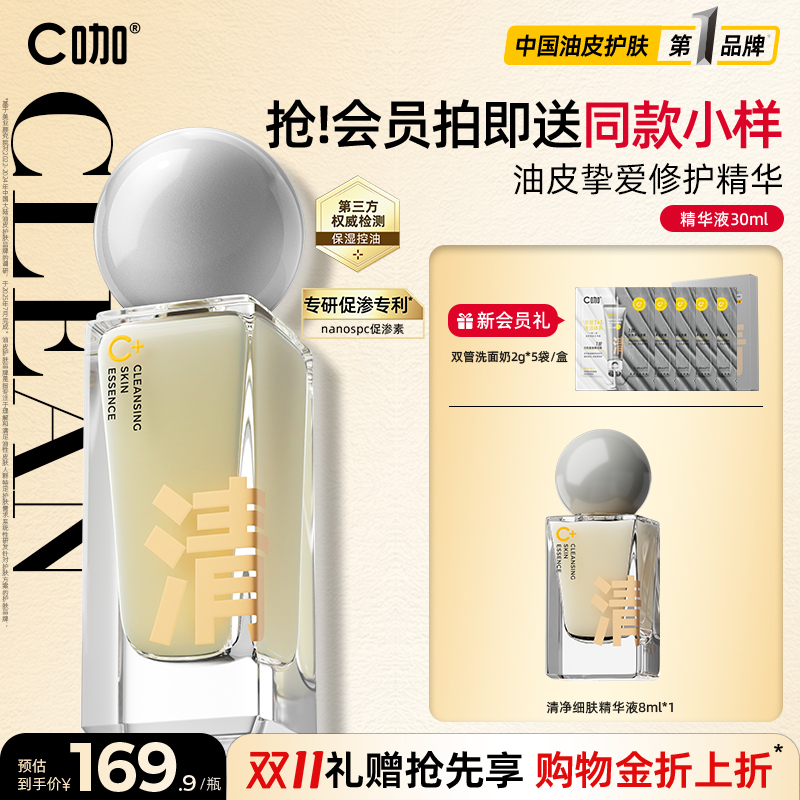 C咖清净控油收缩毛孔精华