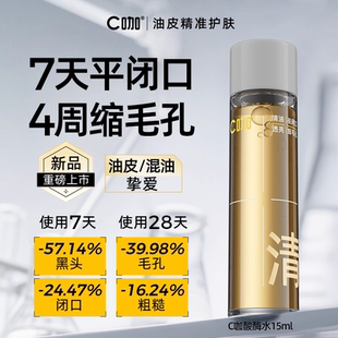 C咖油皮酸酶滑滑水控油爽肤水闭口水精华水提亮15ml 顺手买1件