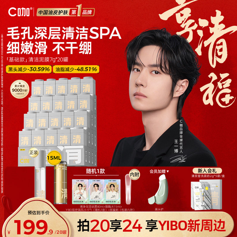 王一博代言C咖泥膜深层清洁收缩毛孔去黑头粉刺小罐膜面膜白泥