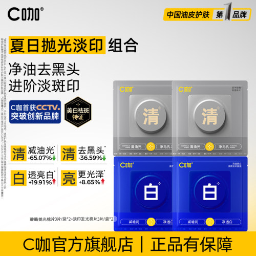 C咖湿敷棉片妆前面膜祛痘淡印组