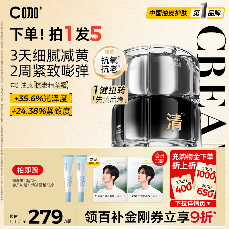 王一博代言C咖双舱精华面霜油皮