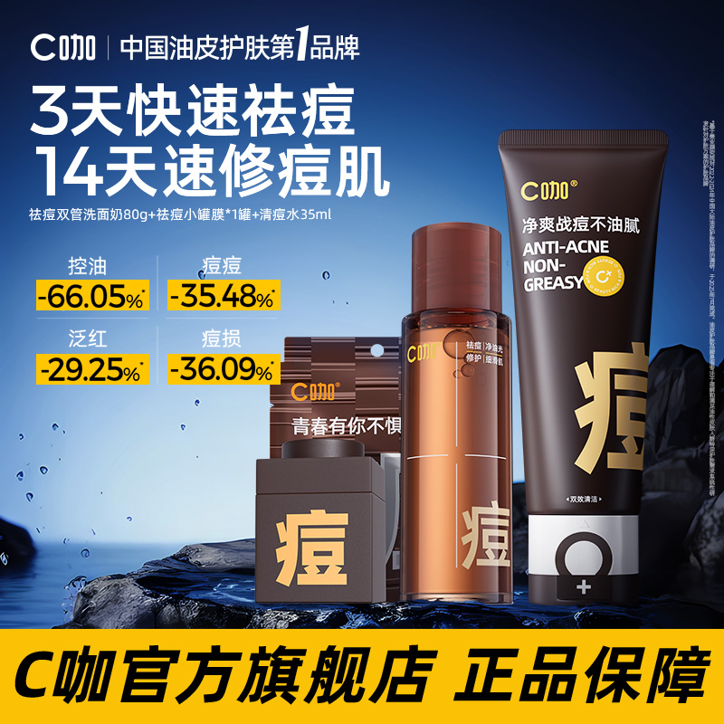 C咖氨基酸洗面奶控油双管