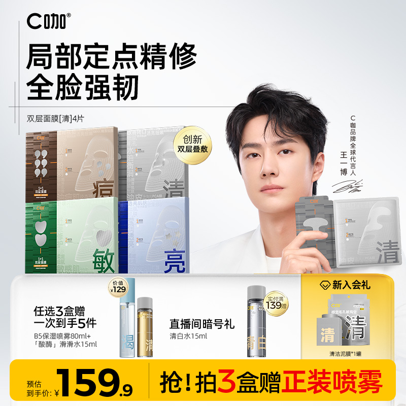 【王一博代言】C咖1+1双层面膜补水去闭口提亮祛痘舒缓官方正品