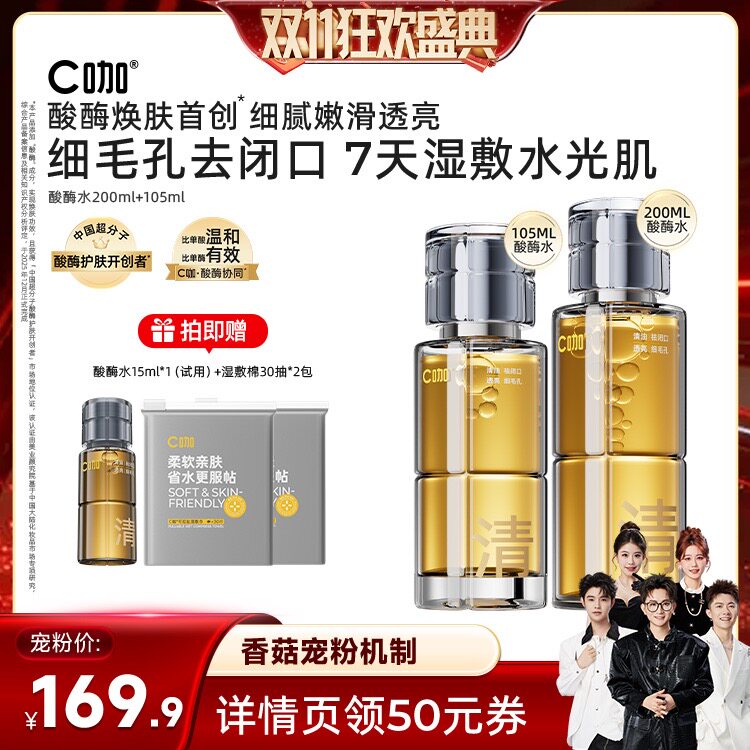【香菇双11】C咖酸酶滑滑水去闭口控油精华水爽肤水DB