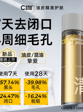 【顺手买1件】C咖油皮酸酶滑滑水控油爽肤水闭口水精华水提亮15ml