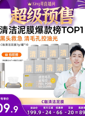 【加购！King哥年货节预售】C咖清洁泥膜深层清洁毛孔涂抹面膜DB