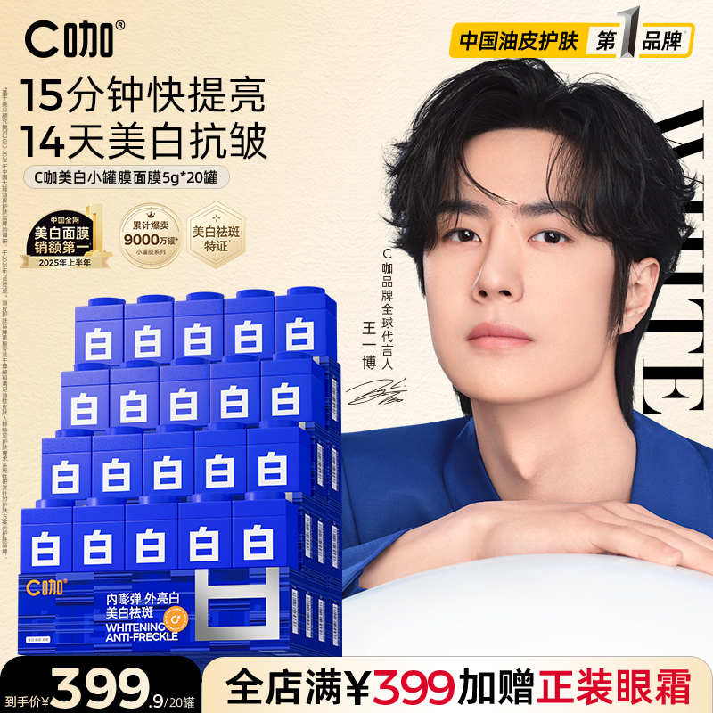 面膜版】C咖美白面膜淡斑小罐膜紧致祛斑去黄提亮舒缓涂抹式泥膜