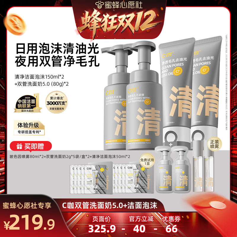 【蜂狂双12·美丽节】C咖氨基酸双管洗面奶深层清洁卸防晒淡妆DB