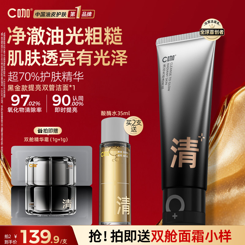 C咖橘泥抗氧化双管洗面奶氨基酸温和清洁洁面乳男女通用正品官方