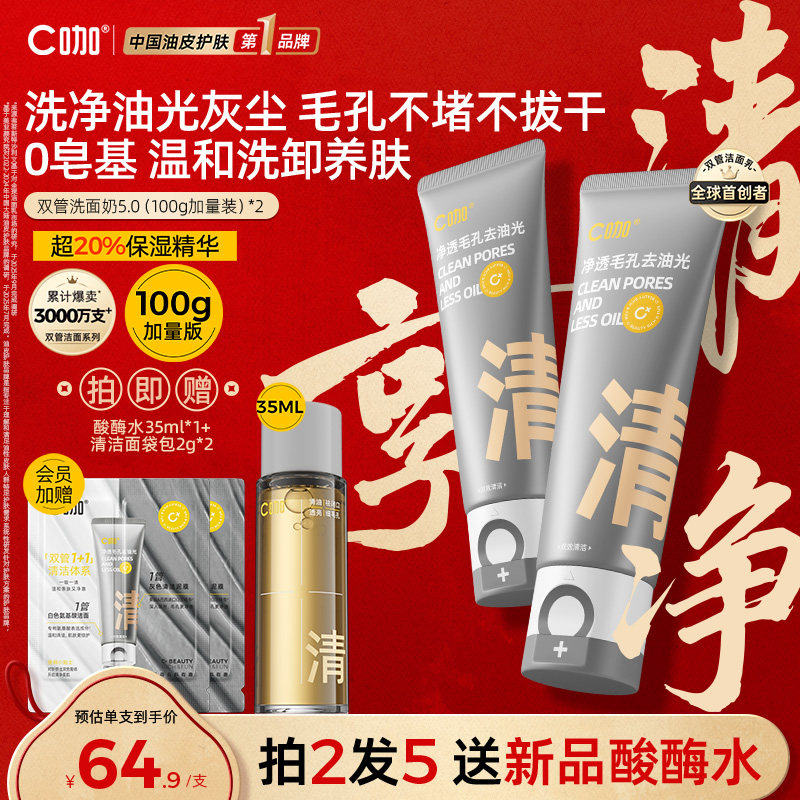 C咖洗面奶氨基酸控油去油双管男女士清洁毛孔卸防晒淡妆洁面乳