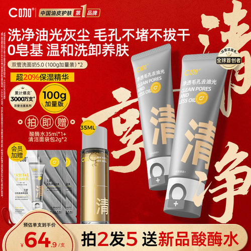 全新升级C咖氨基酸双管洗面奶