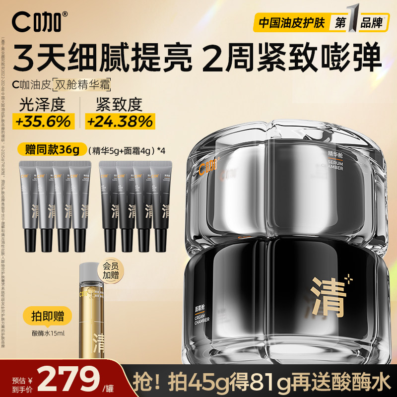 C咖油皮双舱面霜精华液控油去黄紧致细毛孔保湿抗氧抗皱修护胶原