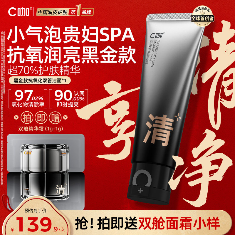 C咖橘泥抗氧化双管洗面奶氨基酸温和清洁洁面乳男女通用正品官方