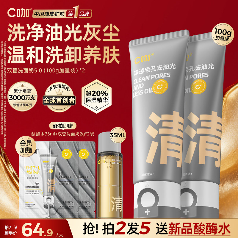 C咖氨基酸控油洁面双管装，券后69.9元现货速达