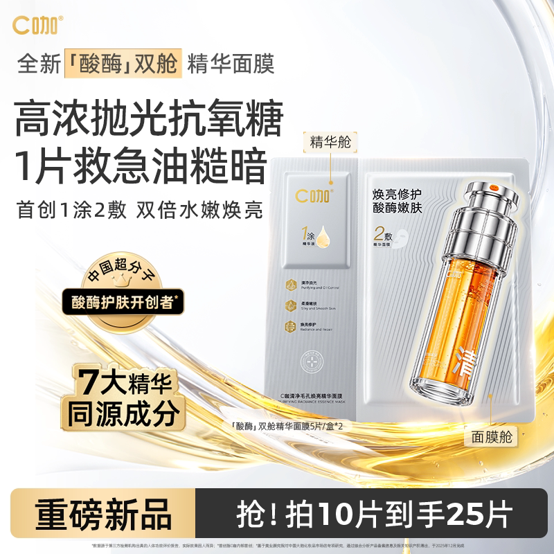重磅新品C咖酸酶面膜祛黄提亮