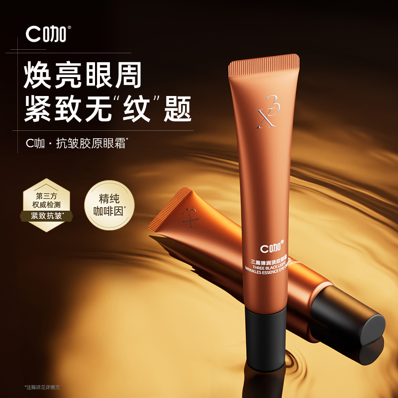 c咖紧致抗皱保湿焕亮眼霜