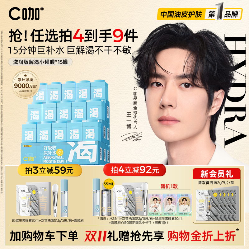 王一博同款C咖小罐膜补水保湿
