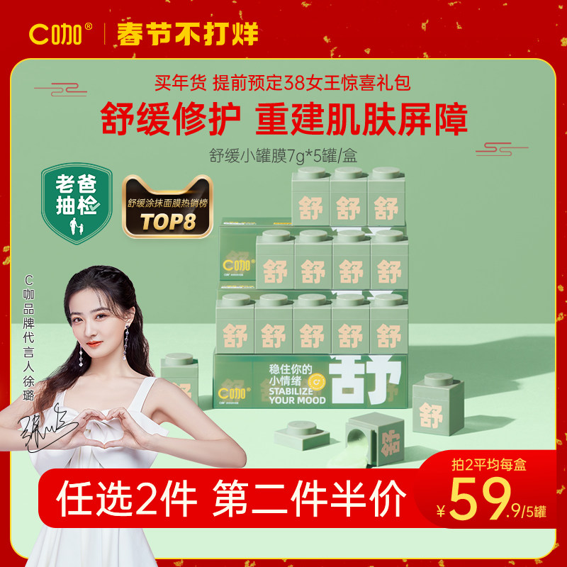 老爸评测|徐璐同款 C咖积雪草舒缓修护精华小罐面膜涂抹补水保湿