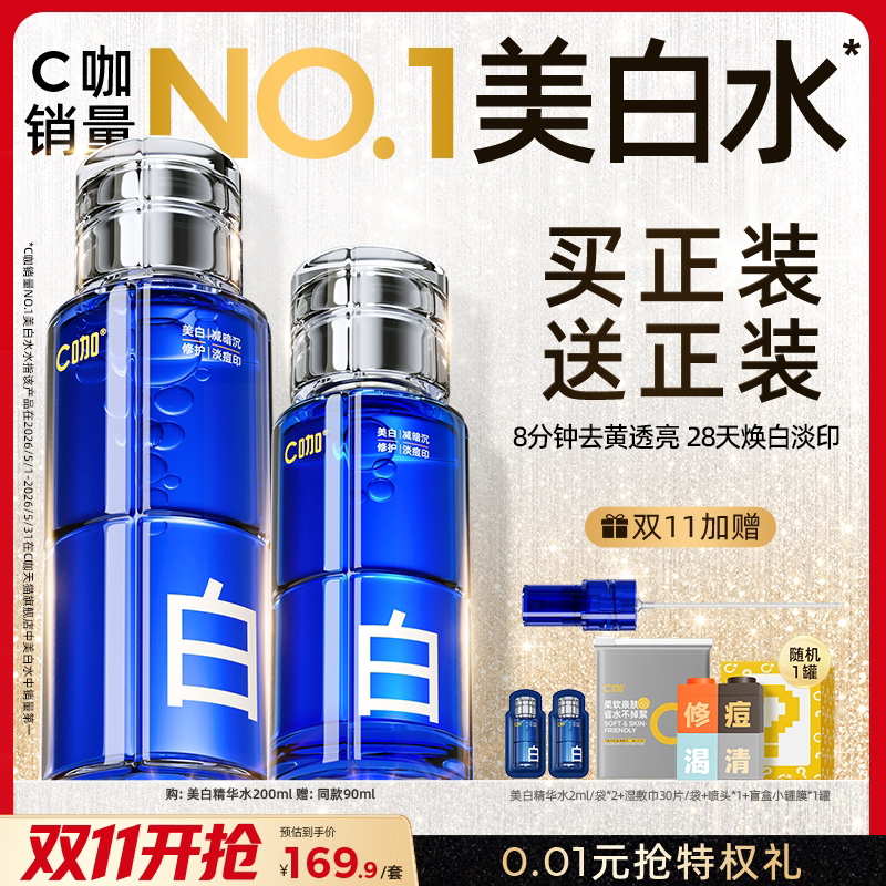 【双11现货】C咖美白精华水淡斑淡痘印补水喷雾爽肤水精粹水水乳