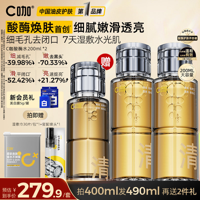 C咖酸酶滑滑水控油去闭口水油皮提亮爽肤水精华水湿敷水