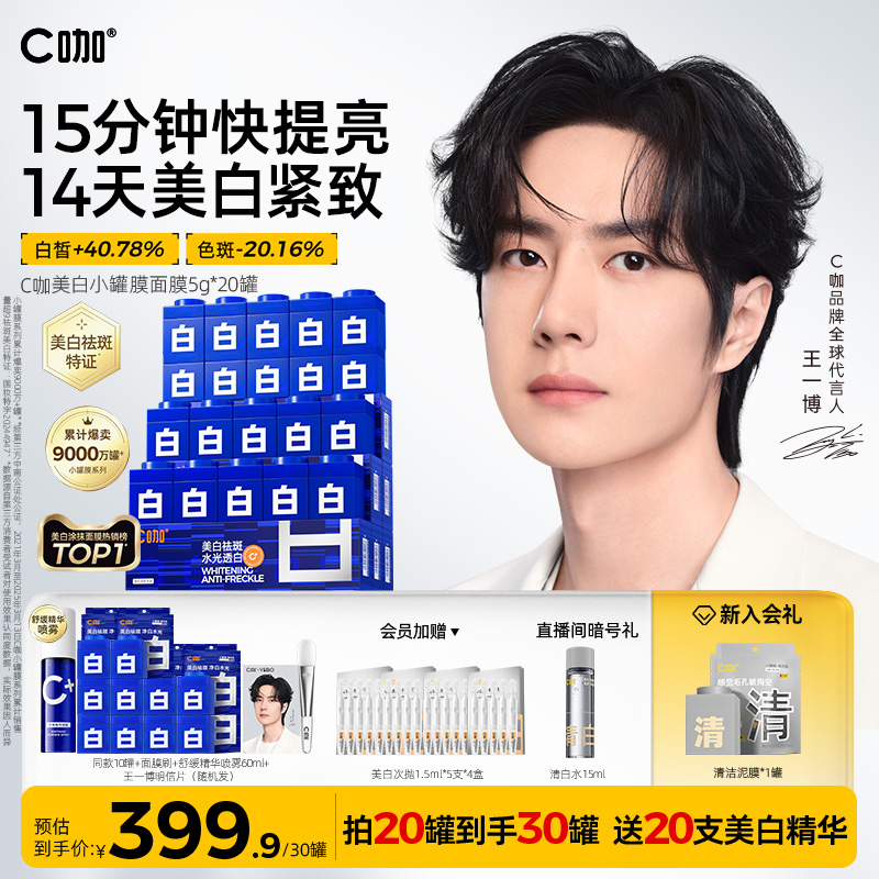 王一博同款C咖美白小罐膜面膜涂抹紧致淡斑提亮美白去黄暗沉官方