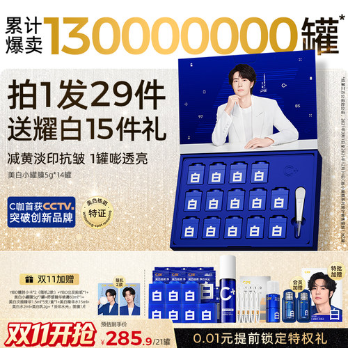 王一博同款C咖美白淡斑小罐膜