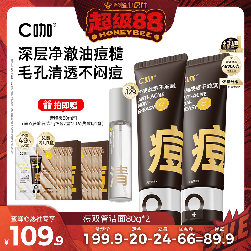 【加购！4号付定金】C咖控油净痘氨基酸双管洗面奶DB