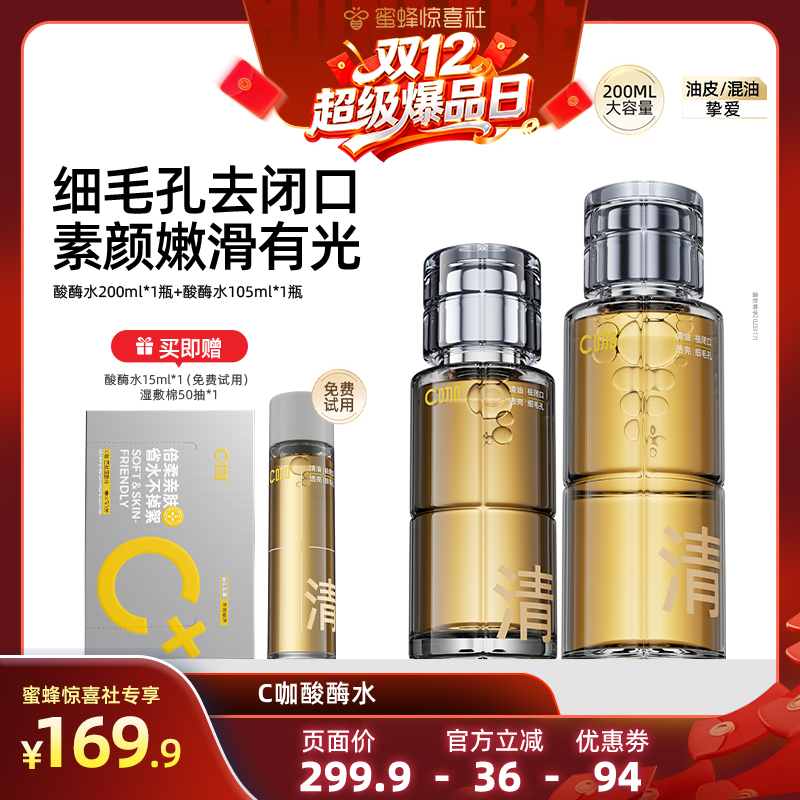 C咖酸酶滑滑水油皮去闭口爽肤水