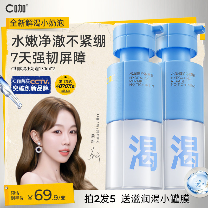 C咖高保湿洁面泡沫净澈不紧绷