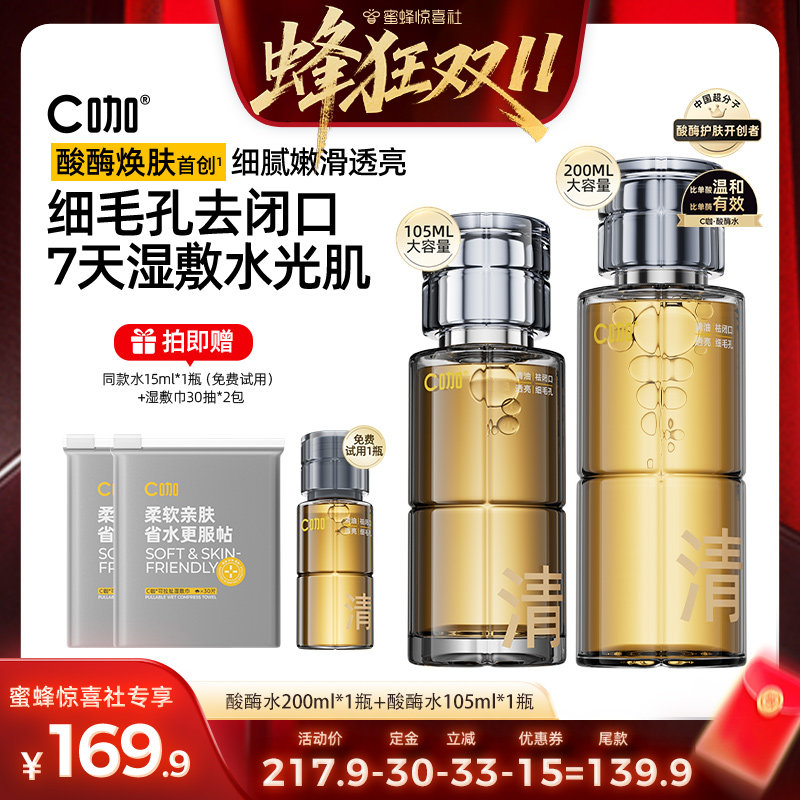 C咖酸酶滑滑水油皮去闭口爽肤水