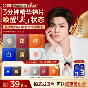 【侯明昊同款】C咖湿敷棉片美白淡斑面膜补水保湿祛痘精华棉片