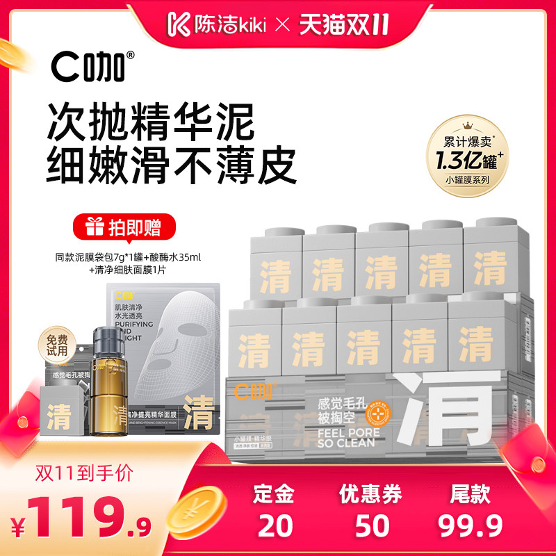 【加购!15号付定金】C咖清洁小罐膜面部毛孔深层清洁去黑头DB