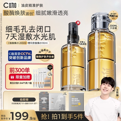 【官方正品】C咖酸酶水控油提亮