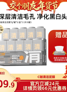 【交个朋友】C咖清洁泥膜深层去黑头清洁毛孔控油DB