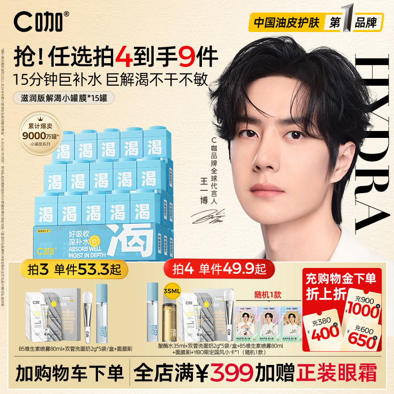 王一博同款C咖小罐膜补水保湿