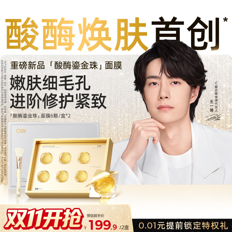 【新品】c咖清净酸酶鎏金珠面膜涂抹面膜保湿修护控油紧致去角质