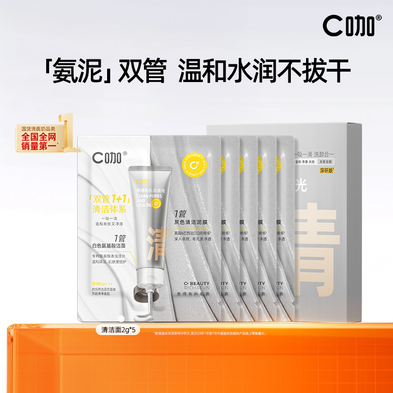 C咖氨基酸双管洗面奶洁面乳