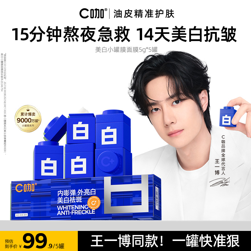 【百补】王一博代言C咖美白小罐面膜深层清洁泥膜涂抹淡斑