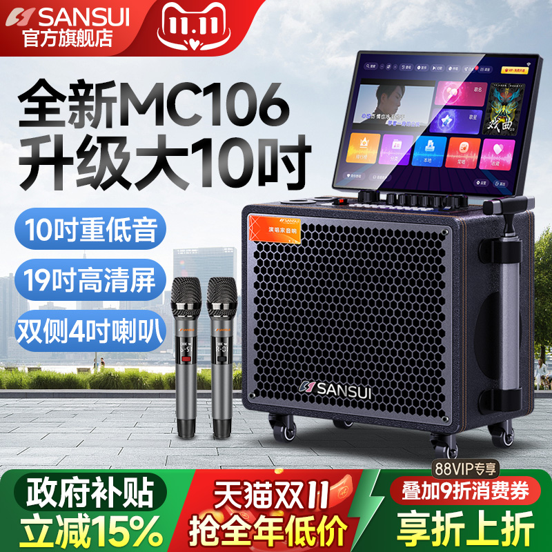 山水新款MC106家庭K歌音响