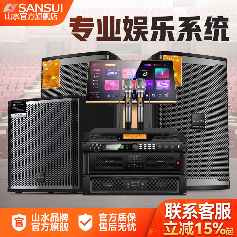 山水KS系列高端专业家庭ktv音响套装全套高端卡拉OK设备