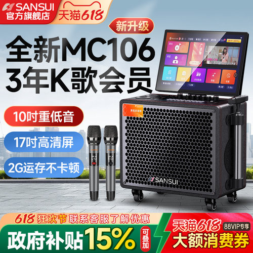 山水新款MC106家庭K歌音响