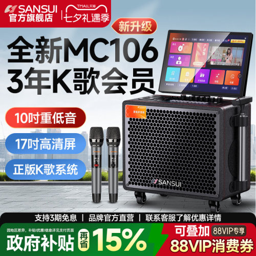 山水新款MC106家庭K歌音响