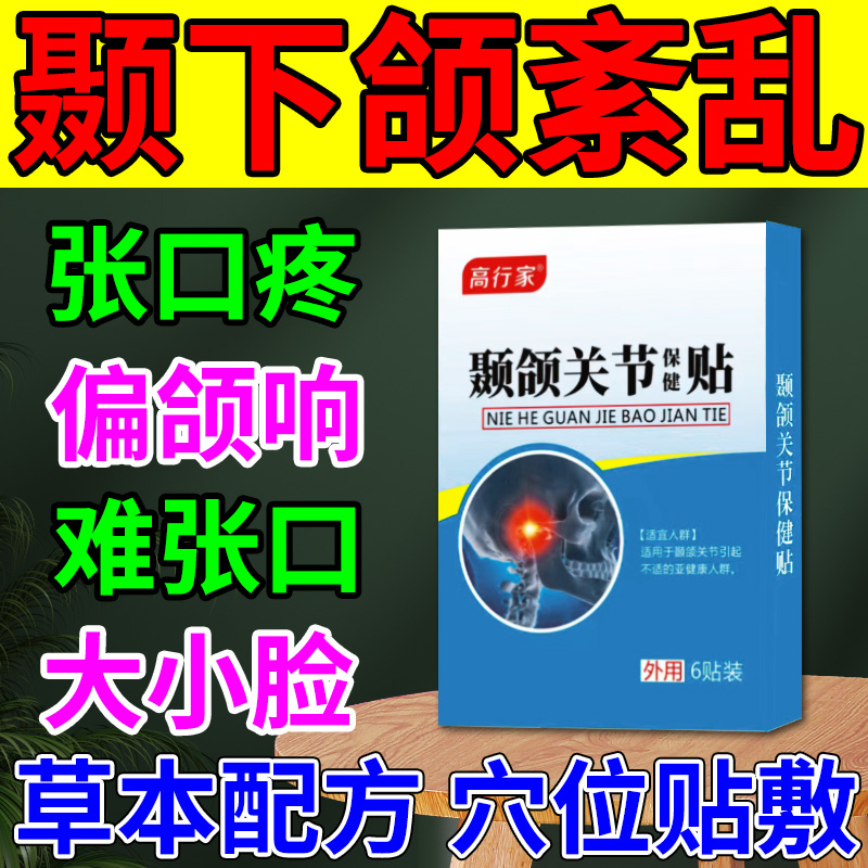 颞下颌关节紊乱热敷袋颌垫偏颌大小脸下巴颚弹响嘴疼矫正神器贴膏