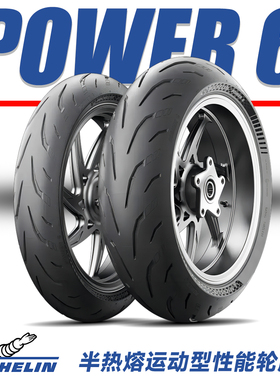 米其林 Power 6/5/GP2/CUP2 高性能运动半热熔 全热熔 摩托车轮胎