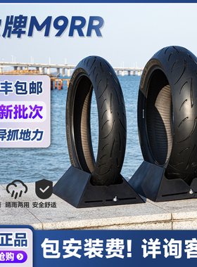 象牌M9RR 半热熔摩托车轮胎150/180/190-60-55zr17寸超越恶魔3