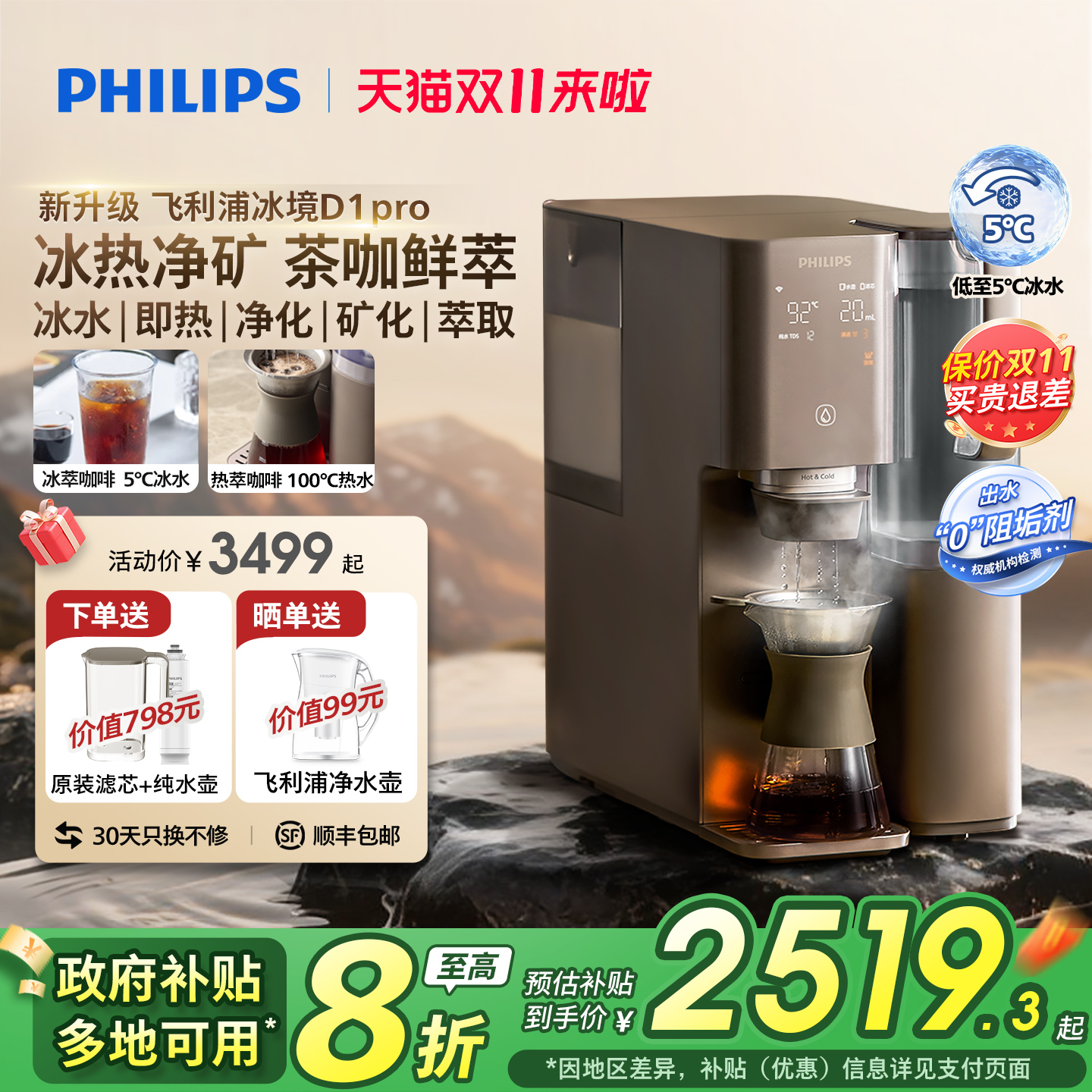【政府补贴】飞利浦即热饮水机制冷冰水直饮咖啡净饮机冰境D1pro